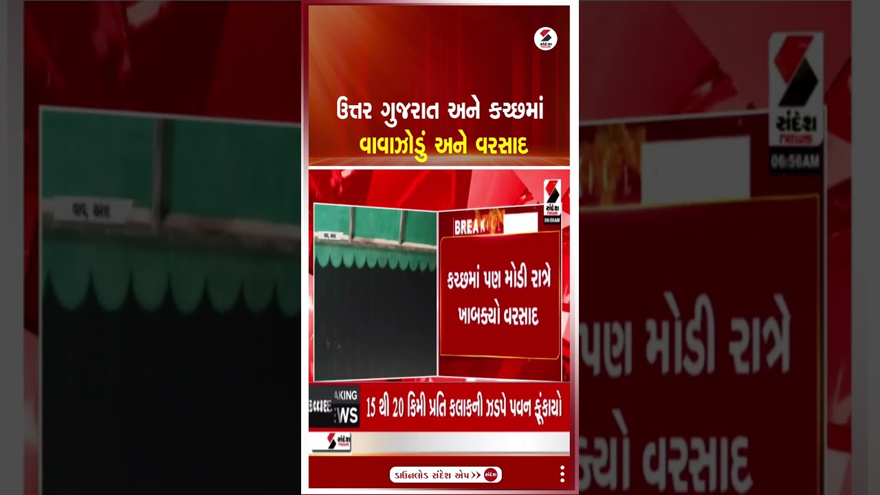 North Gujarat | ઉત્તર ગુજરાત અને કચ્છમાં વાવાઝોડું અને વરસાદ  | Kutch | Weather Update | Gujarat