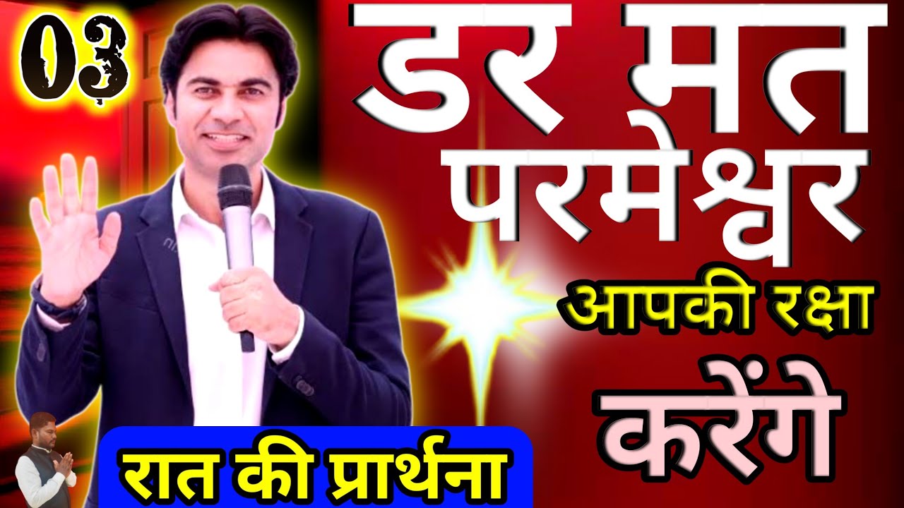 😭 शाम की प्रार्थना 🔥डर मत परमेश्व🙏र आपकी रक्षा करेंगे ✅।