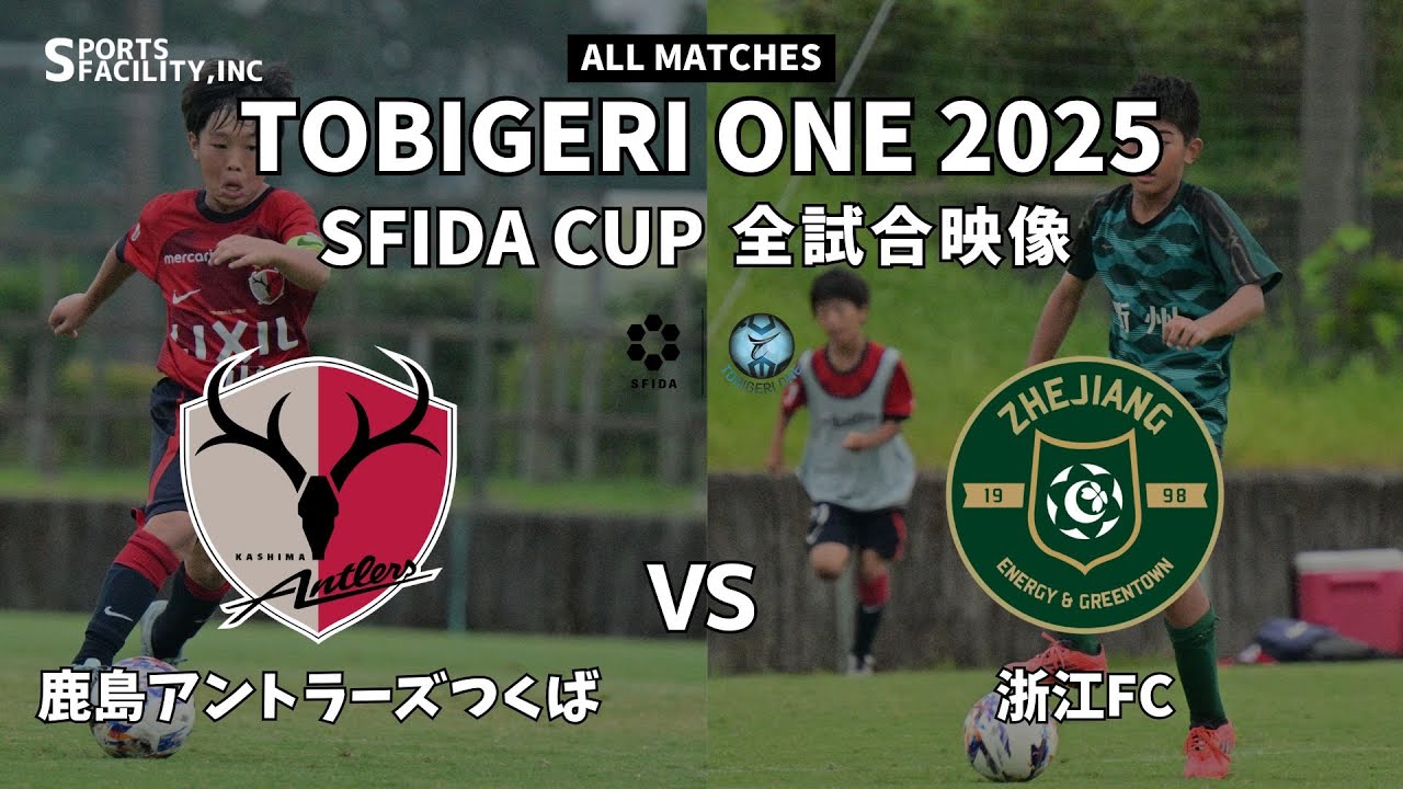 U-11 TOBIGERI ONE 2025 SFIDA CUP 【鹿島アントラーズつくば vs 浙江FC】