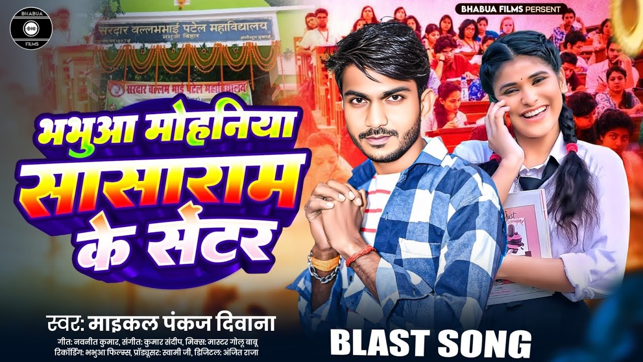 भभुआ मोहनिया सासाराम के सेंटर - Maikal Pankaj Deewana का धमाकेदार गाना | Bhojpuri New Song 2025