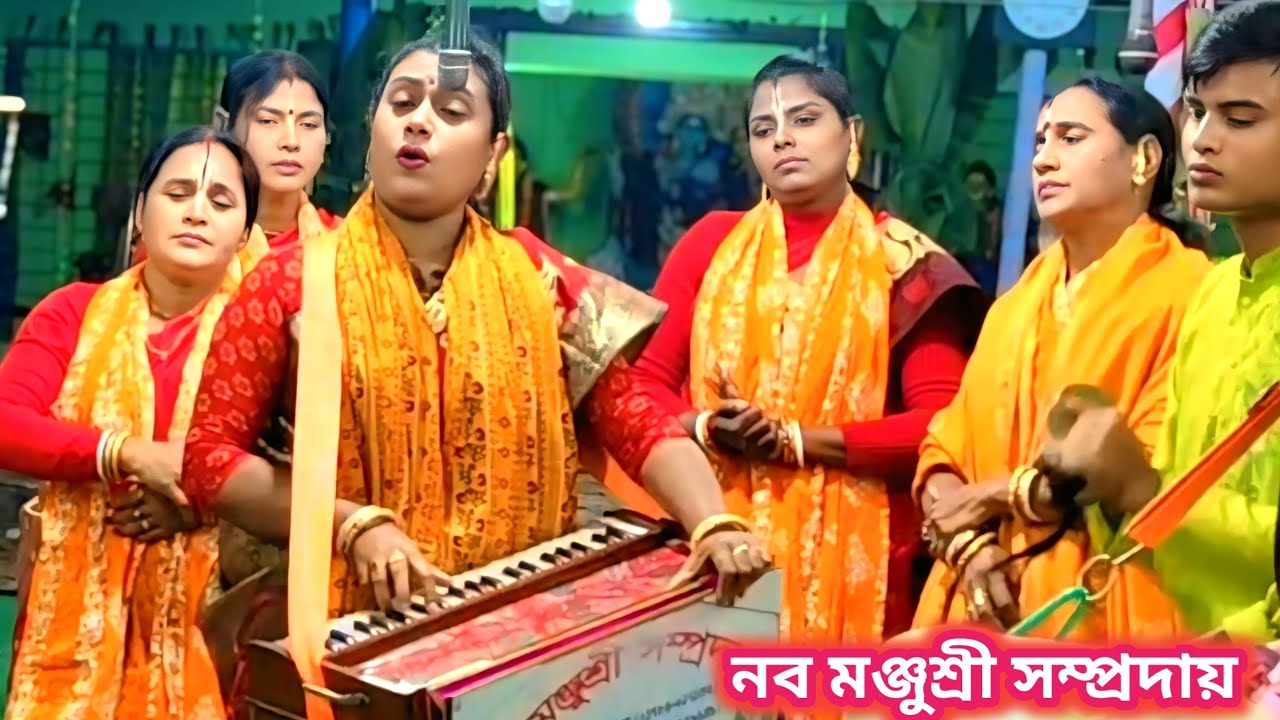 মা ও মেয়ের কীর্তন শুনে আপনিও চোখে জল ধরে রাখতে পারবেন না। নব মঞ্জুশ্রী সম্প্রদায়। new kirton 2026/
