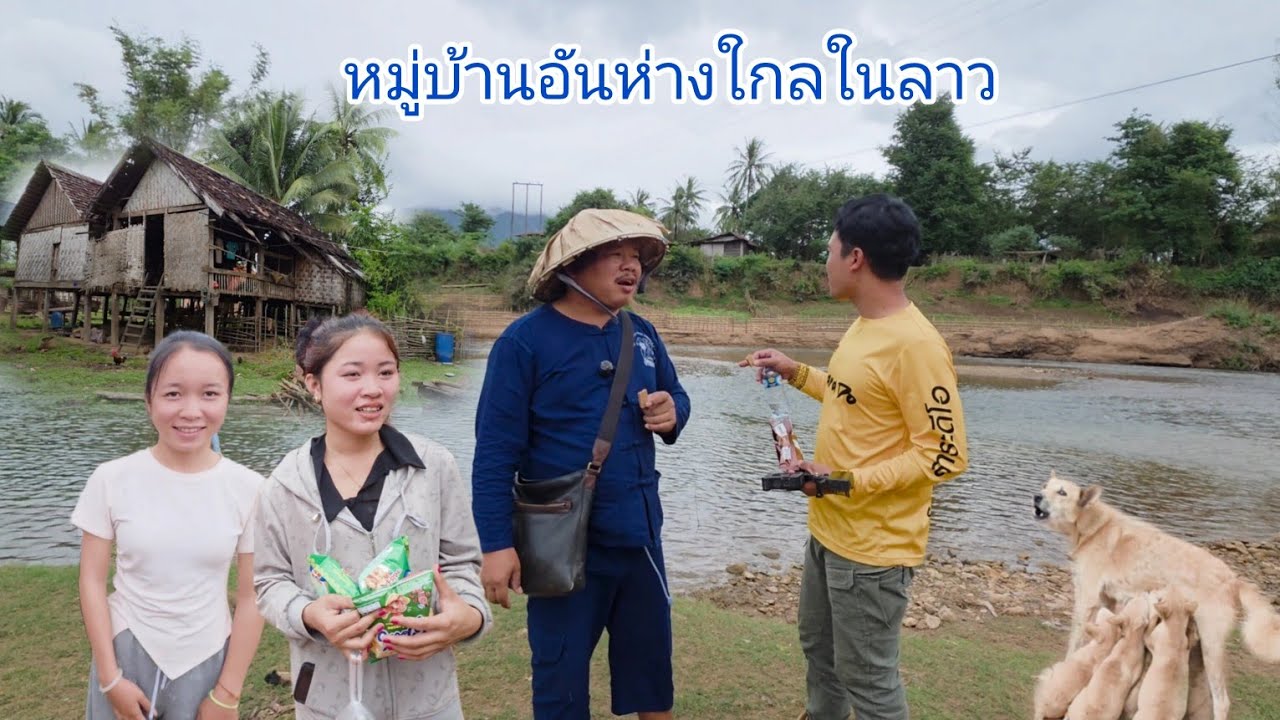 #เที่ยวลาว #วิถีชาวบ้าน แบ่งปันของกิน แบ่งปันขนม หมู่บ้านห่างใกล เมืองบัวระพา #แขวงคำม่วน #สาวลาว 