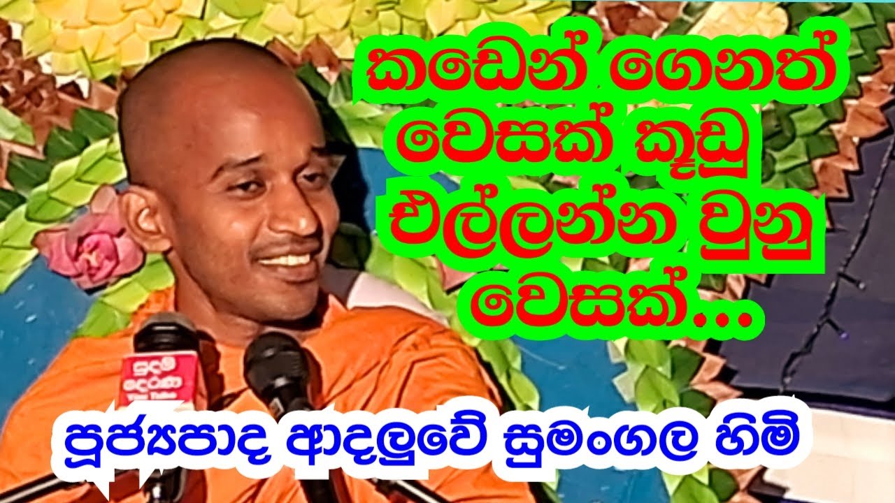 පූජ්&zwj;ය ආදලුවේ සුමංගල හිමි..කඩෙන් ගෙනත් වෙසක් කූඩු එල්ලන්න වුනු වෙසක්...