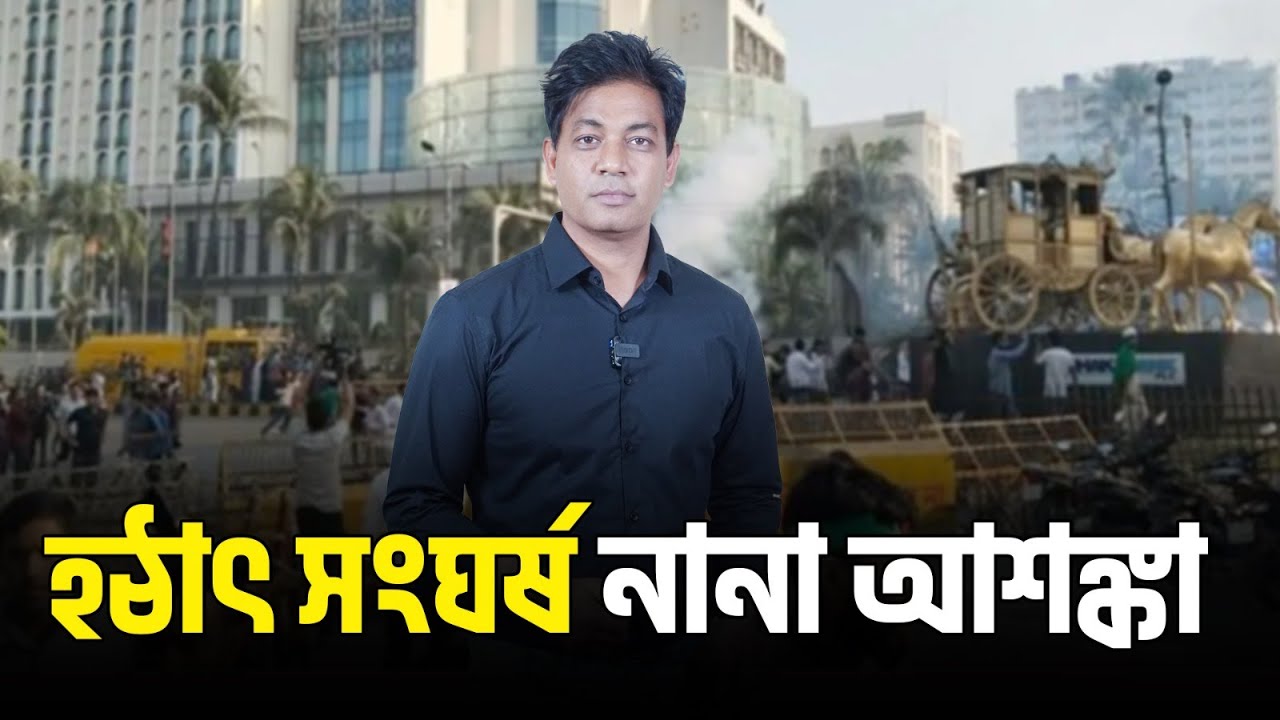 পুলিশের সাথে ইনকিলাব মঞ্চের নেতাকর্মীর সংঘ/র্ষ ও নানা আশঙ্কার প্রেক্ষাপট