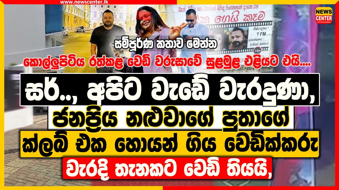 සර්, අපිට වැඩේ වැරදුණා | ජනප්‍රිය නළුවාගේ පුතාගේ ක්ලබ් එක හොයන් ගිය වෙඩික්කරු වැරදි තැනකට වෙඩි තියයි