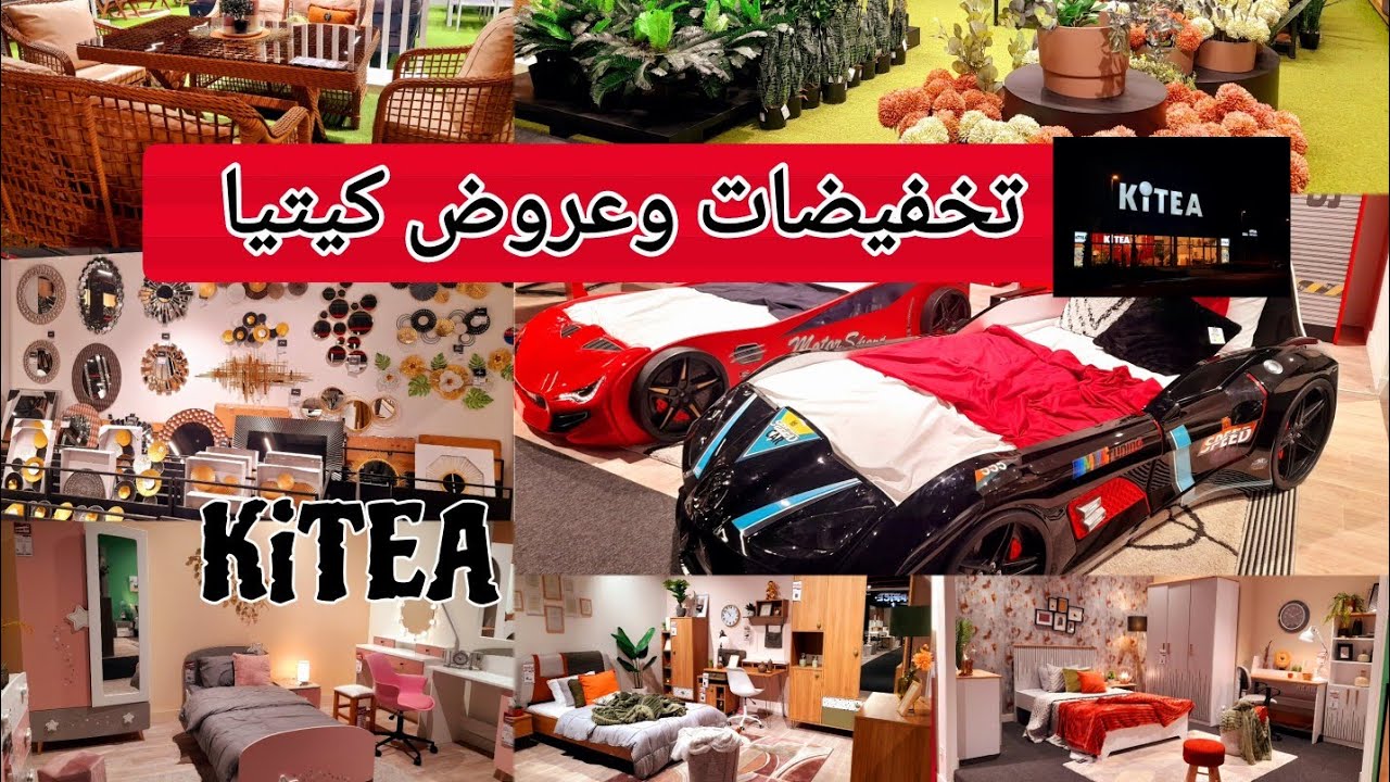 عروض وتخفيضات كيتيا ديكورات راقية وغرف النوم  ديكورات .. كل ما تحتاجين لمنزلك  kitea maroc