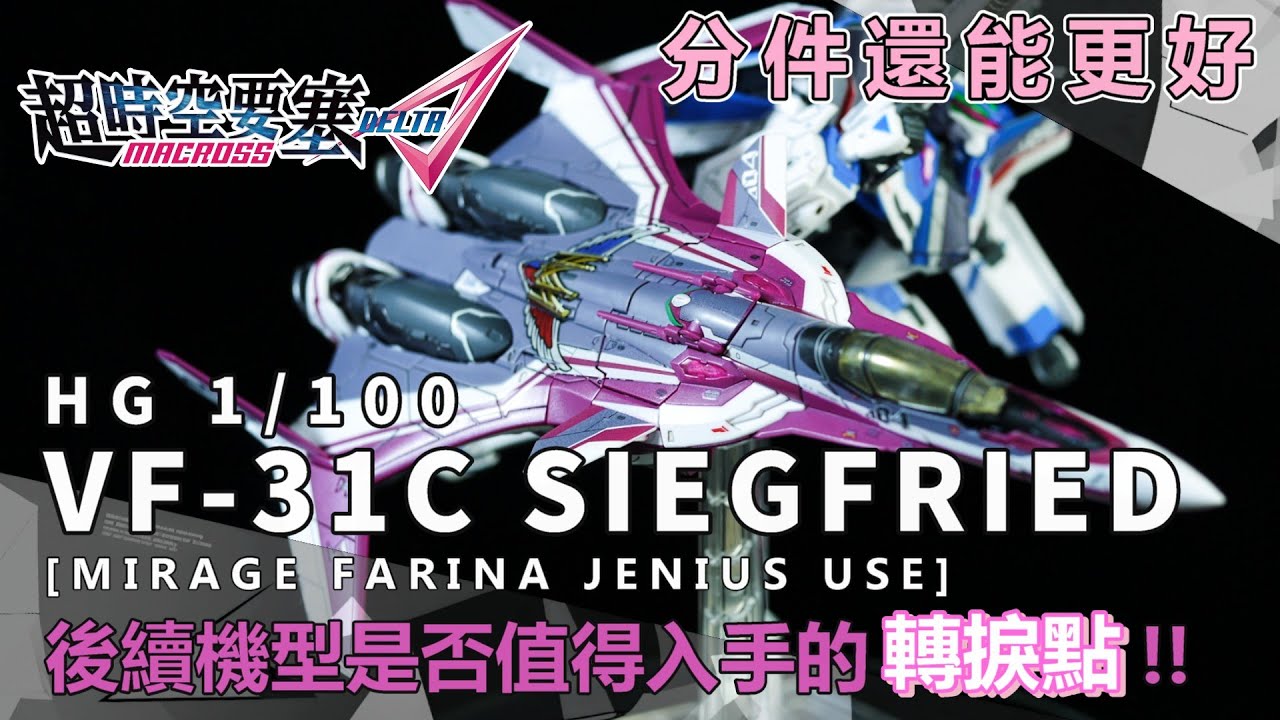 看過之後還會想收剩下的VF-31嗎？| HG 1/100 超時空要塞Δ《VF-31C》| Macross Delta VF-31C【RRY Model Review】（English Sub)