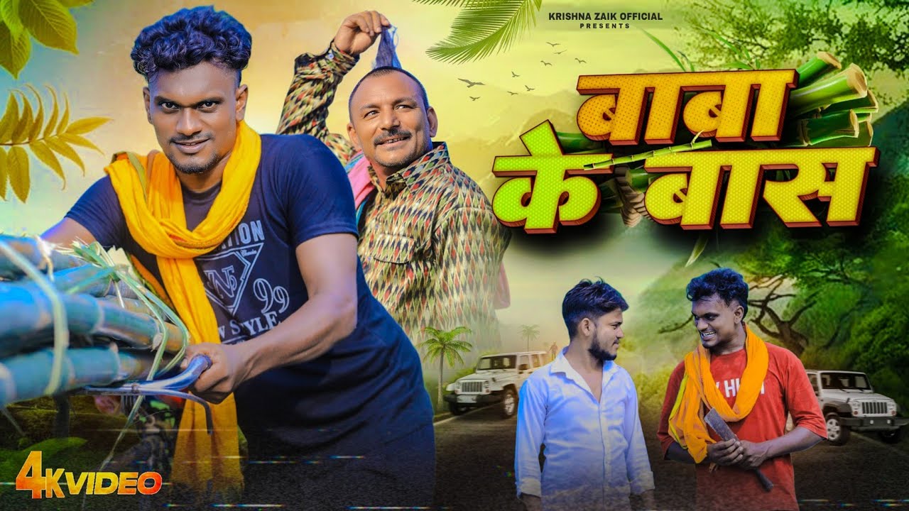 Baba Ke Bash || बाबा के बांस || Krishna Zaik Comedy