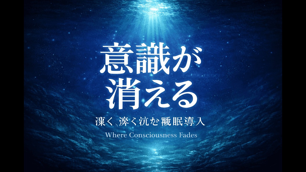 【朝まで熟睡】意識が静かに消えていく睡眠導入音楽｜Where Consciousness Fades
