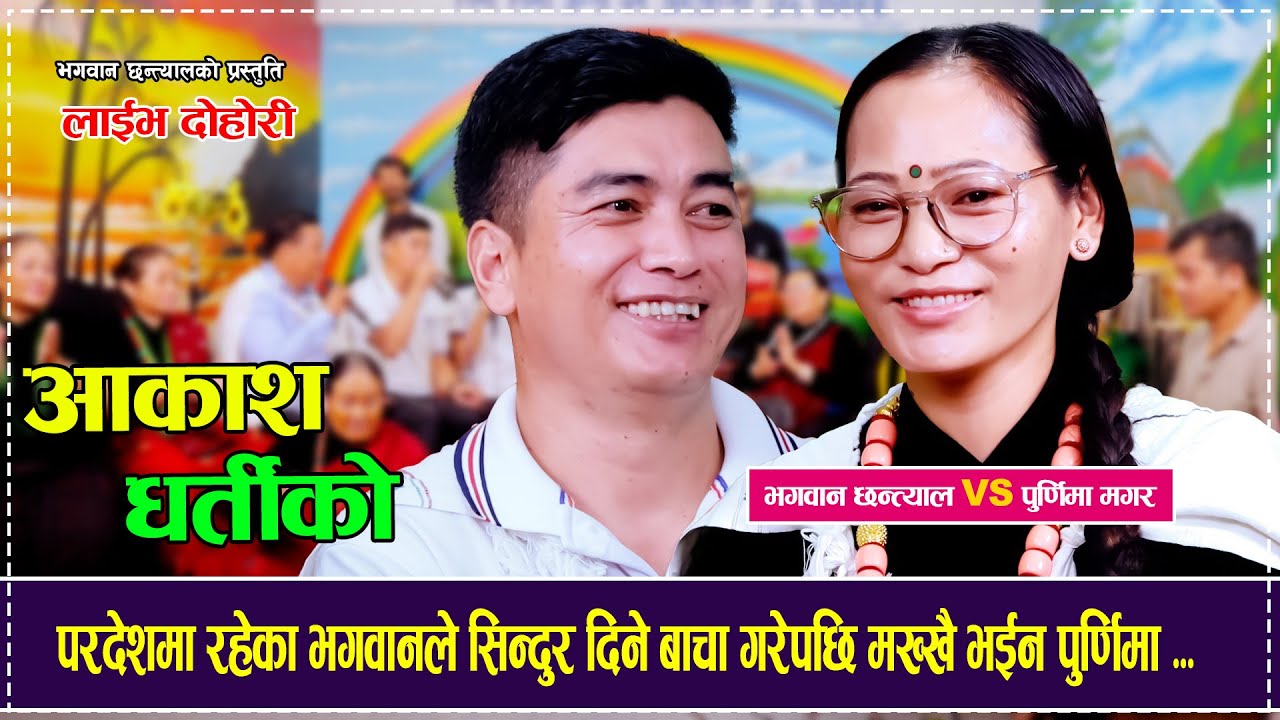 परदेशमा रहेका भगवानले सिन्दुर दिने बाचा गरेपछि मख्खै भईन पुर्णिमा | Purnima Vs Bhagwan