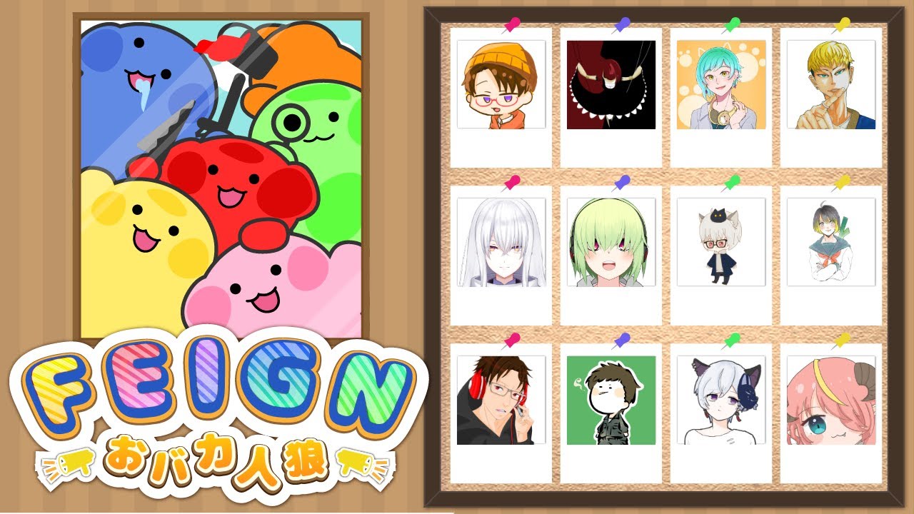 バカを連呼する人狼ゲーム！馬鹿じゃないもん【FEIGN】