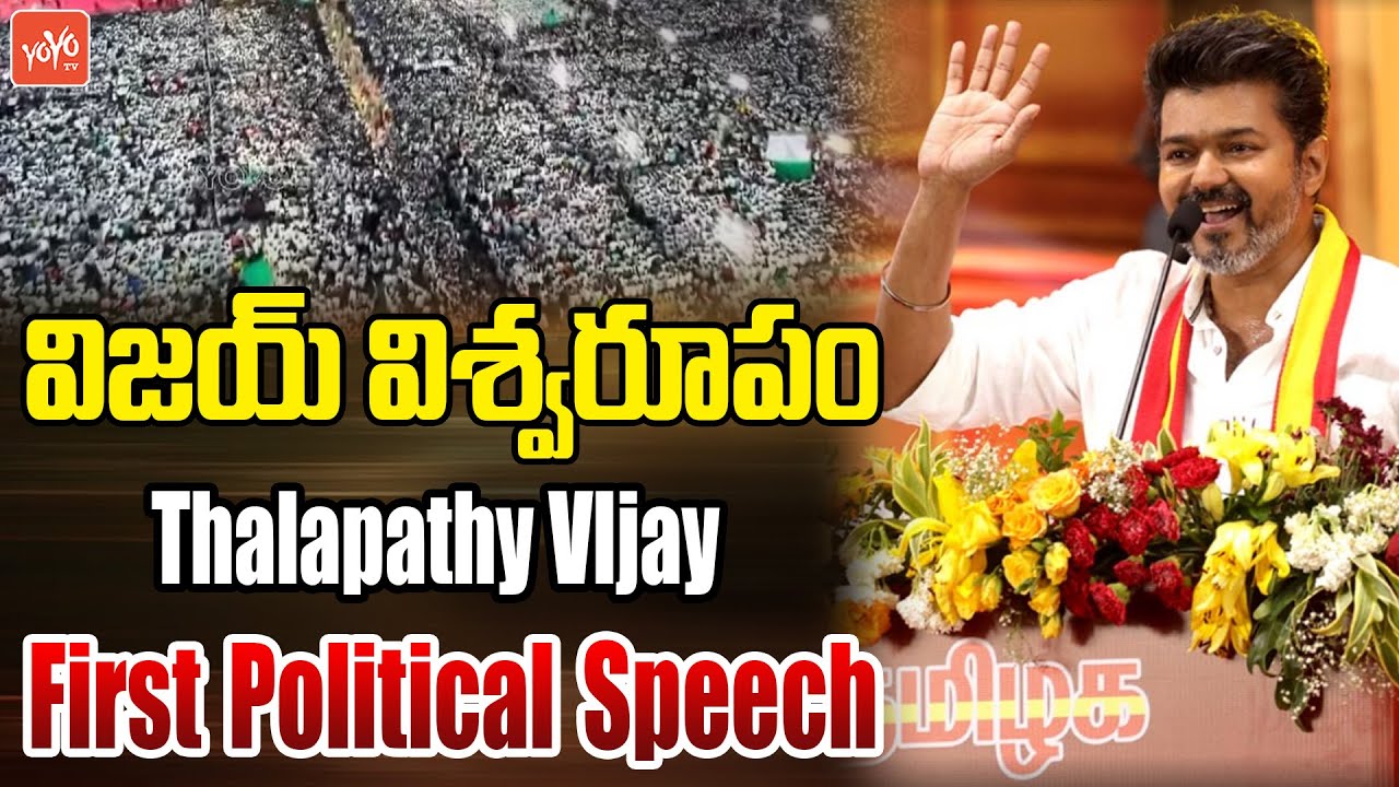 Thalapathy Vijay Power Full Speech In Public Meeting | TVK Maanadu | | TVK Vijay Maanadu | YOYO TV