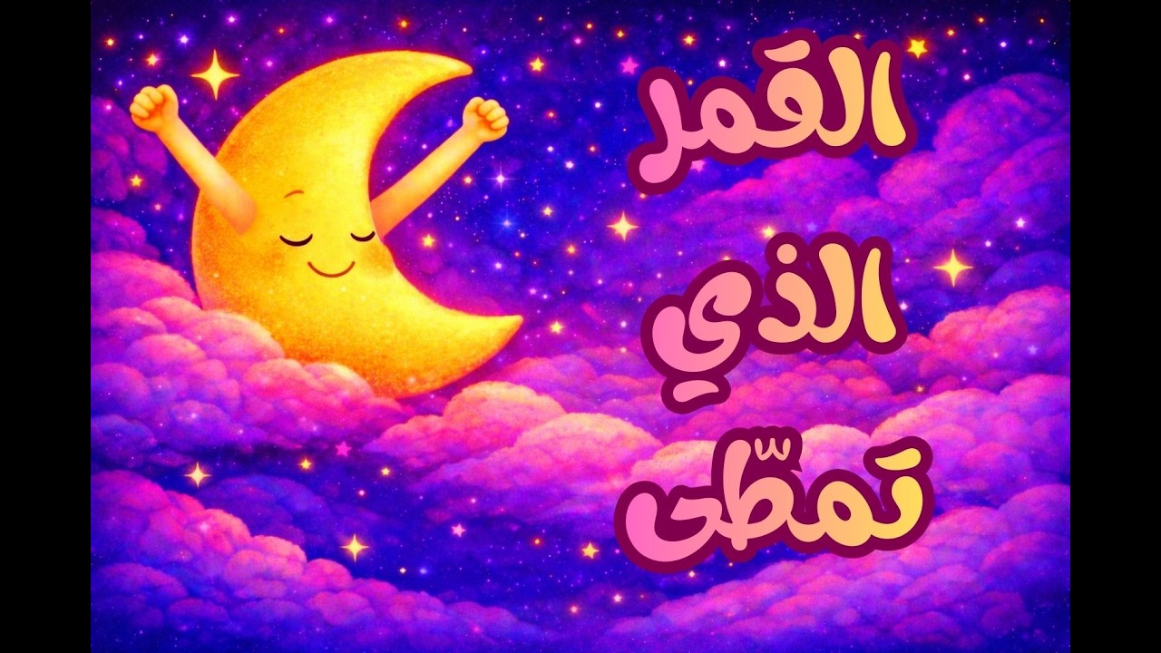 قصص القمر الصغير | القمر الذي تمطى | قصة قبل النوم