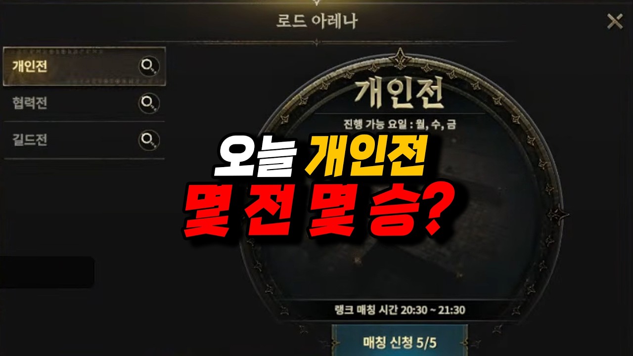 [로드나인]  아레나 개인전 오늘 몇전몇승?