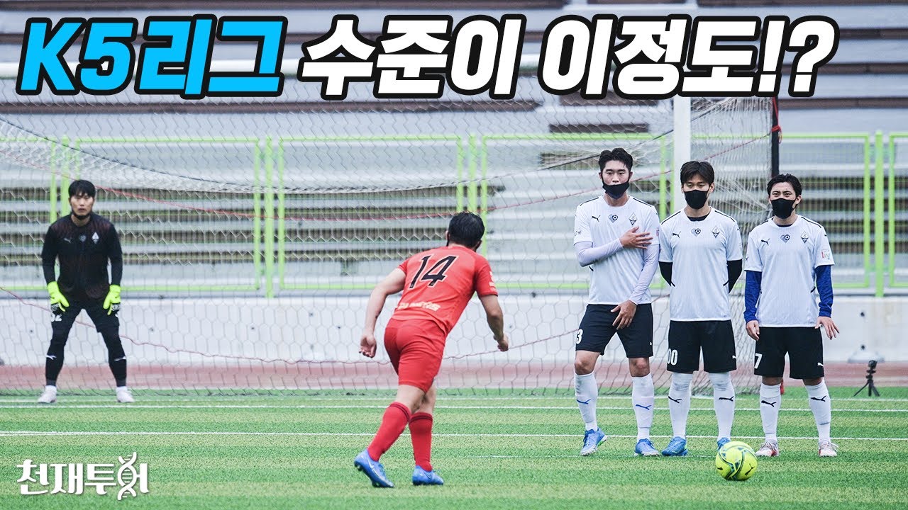 유럽파 선출 천재FC vs  K5 역대 최강팀이 드디어 붙었는데… 이대로 첫 패배??? l 이천수의 천재투어 EP.43