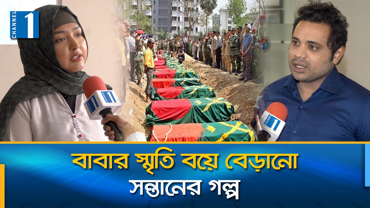 বিডিআর বিদ্রোহ নিয়ে যা জানালেন নিহত দুই সেনা কর্মকর্তার সন্তান | Pilkhana | BDR | Channel One News