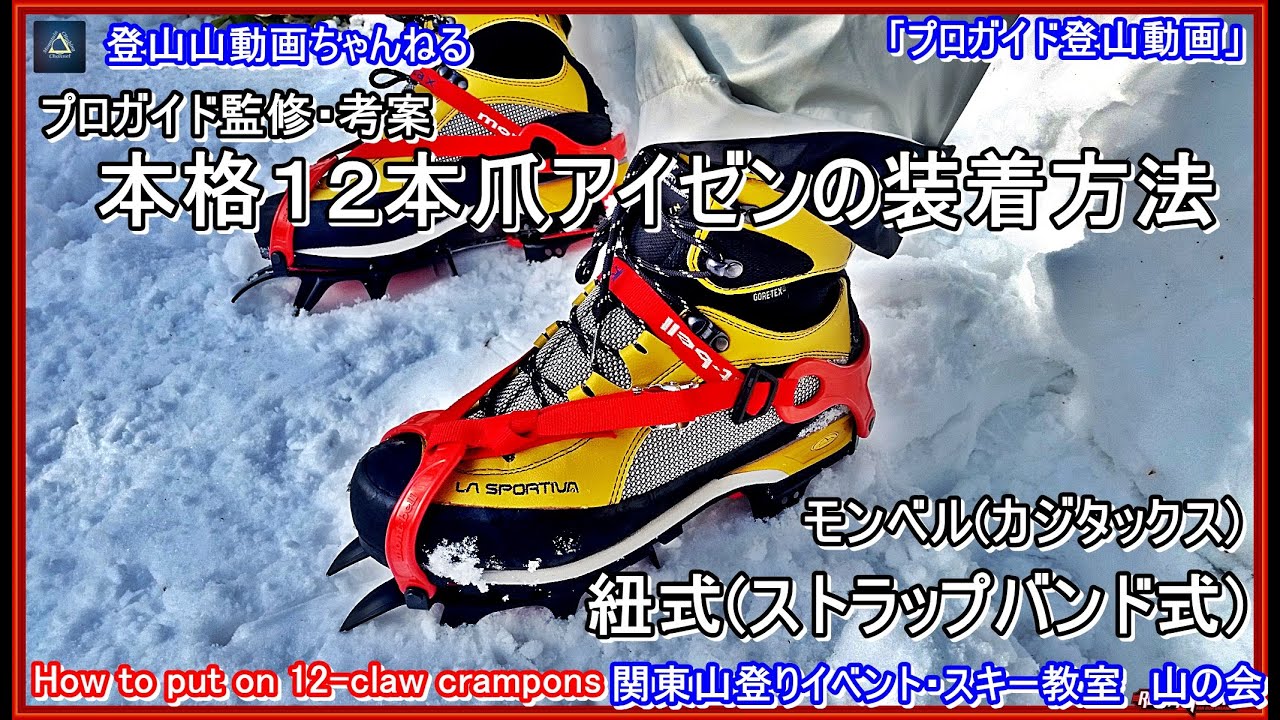 「永久保存版」「プロガイド監修考案・登山動画」「紐式本格１２本爪アイゼンの装着と調整方法－モンベルーカジタックスーLXT-12ー講習受講者に行って貰った時の模様&復習教材ーストラップバンドーテープ式」