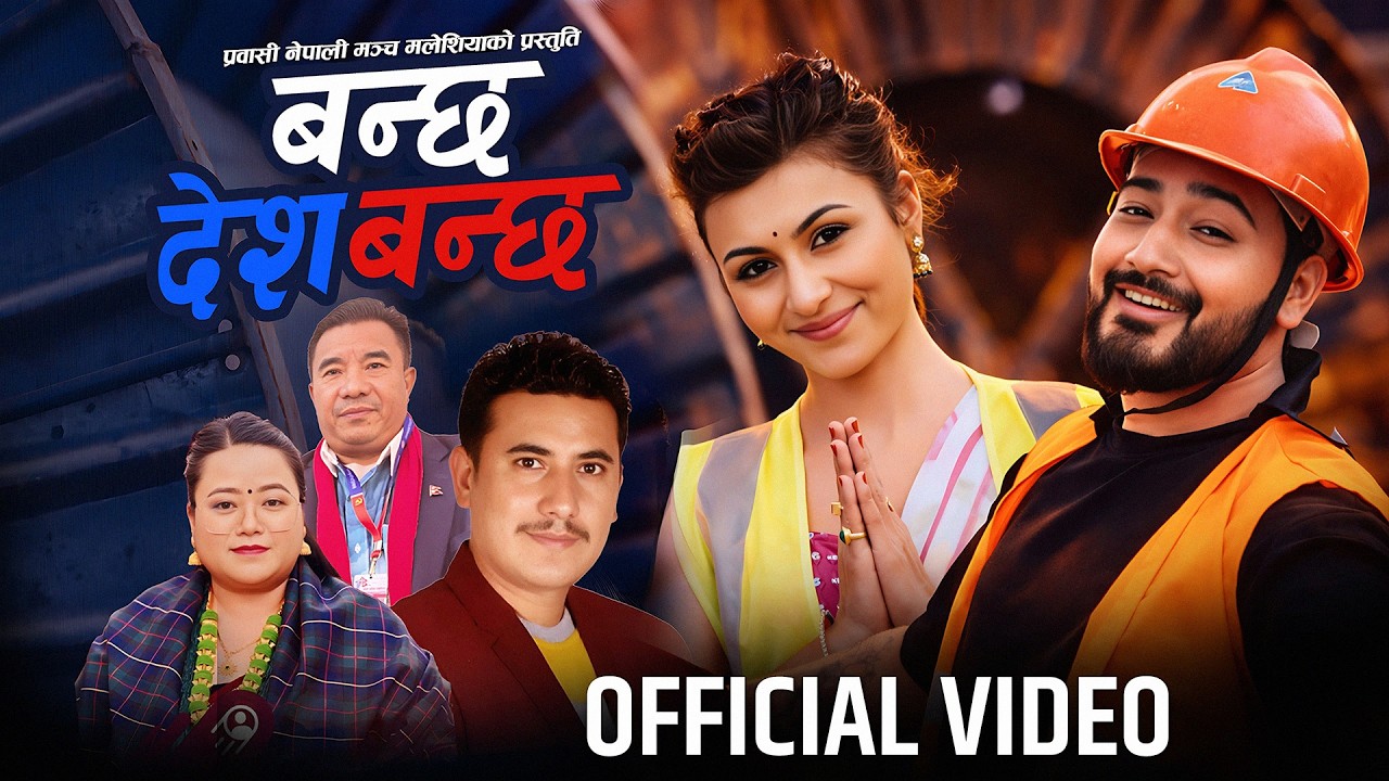 BANCHHA DESH BANCHHA | Baikuntha Mahat & Juna Shreesh | Kabita Neupane & Lomash Sharma | New Song