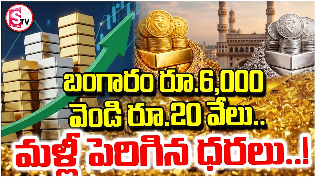 ఒక్కసారిగా పెరిగిన ధరలు బంగారం–వెండి | Gold and Silver Prices Spike Again | Prices Rise |SumanTV Sai