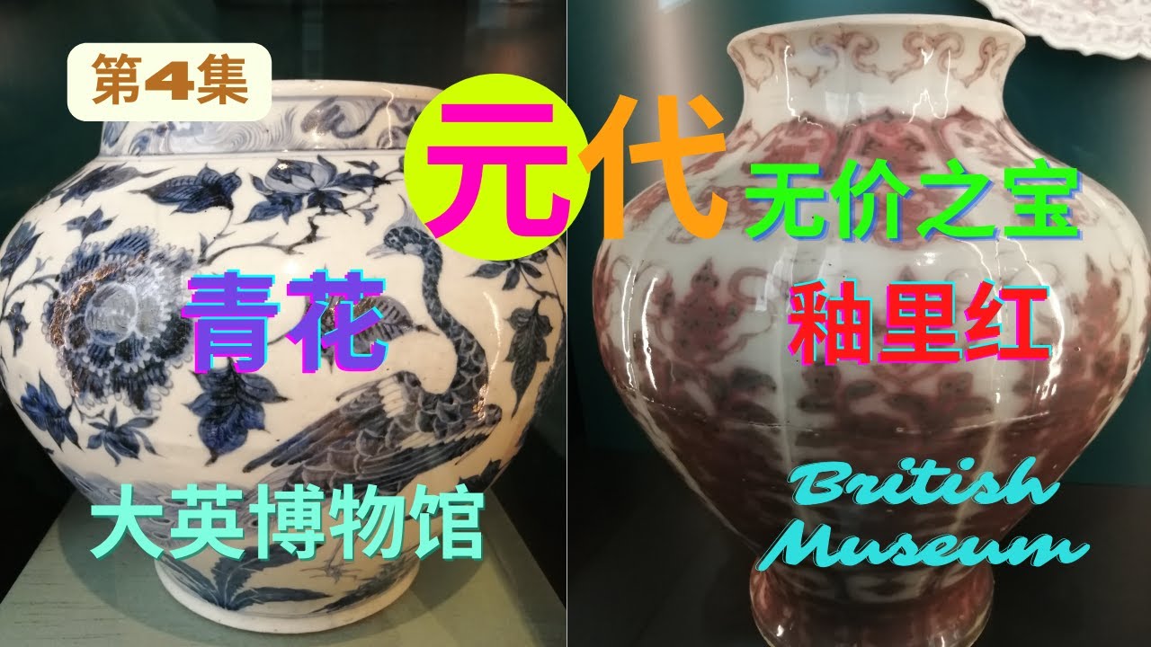 《第4集》大英博物馆里的元代青花和釉里红/British Museum Blue and White/Underglaze Red in Yuan Dynasty《三一话名瓷》大英博物馆百日百瓷探秘4