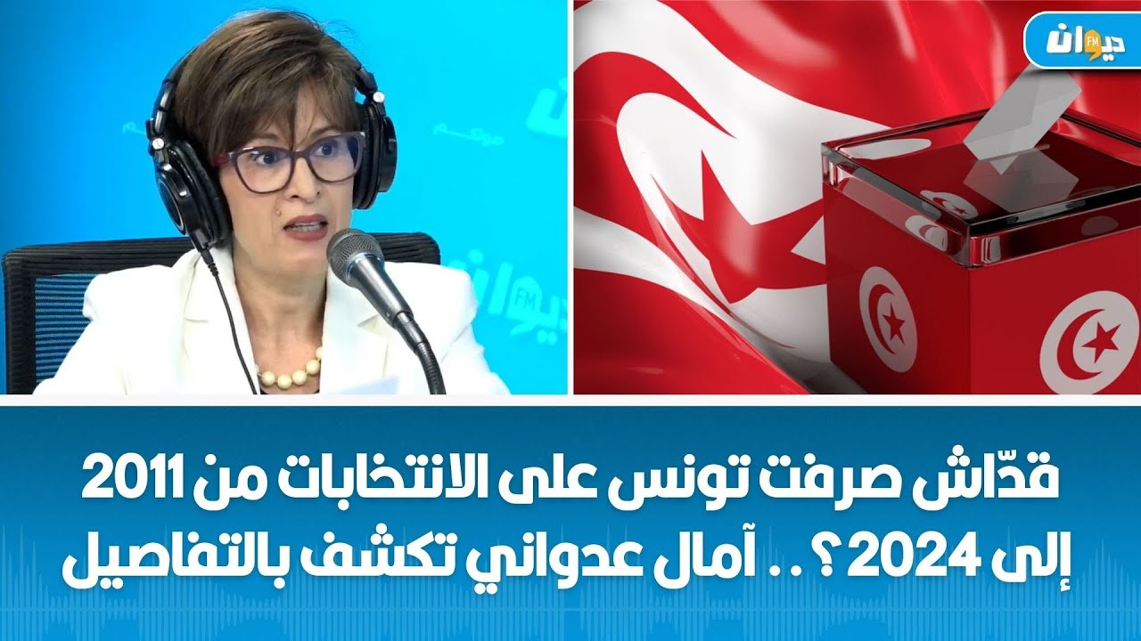 قدّاش صرفت تونس على الانتخابات من 2011 إلى 2024؟.. آمال عدواني تكشف بالتفاصيل