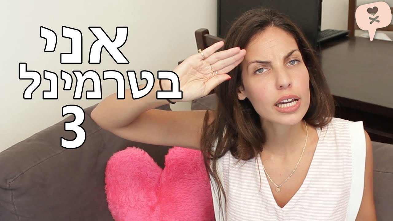 נועה פילטר | אני בטרמינל 3