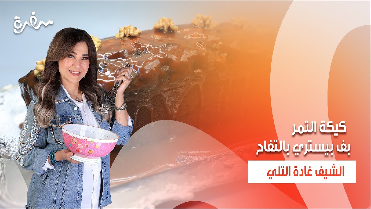 كيكة التمر - بف بيستري بالتفاح - كسرولة البطاطس بحشوة اللحم المفروم  | زعفران وفانيلا | حلقة كاملة
