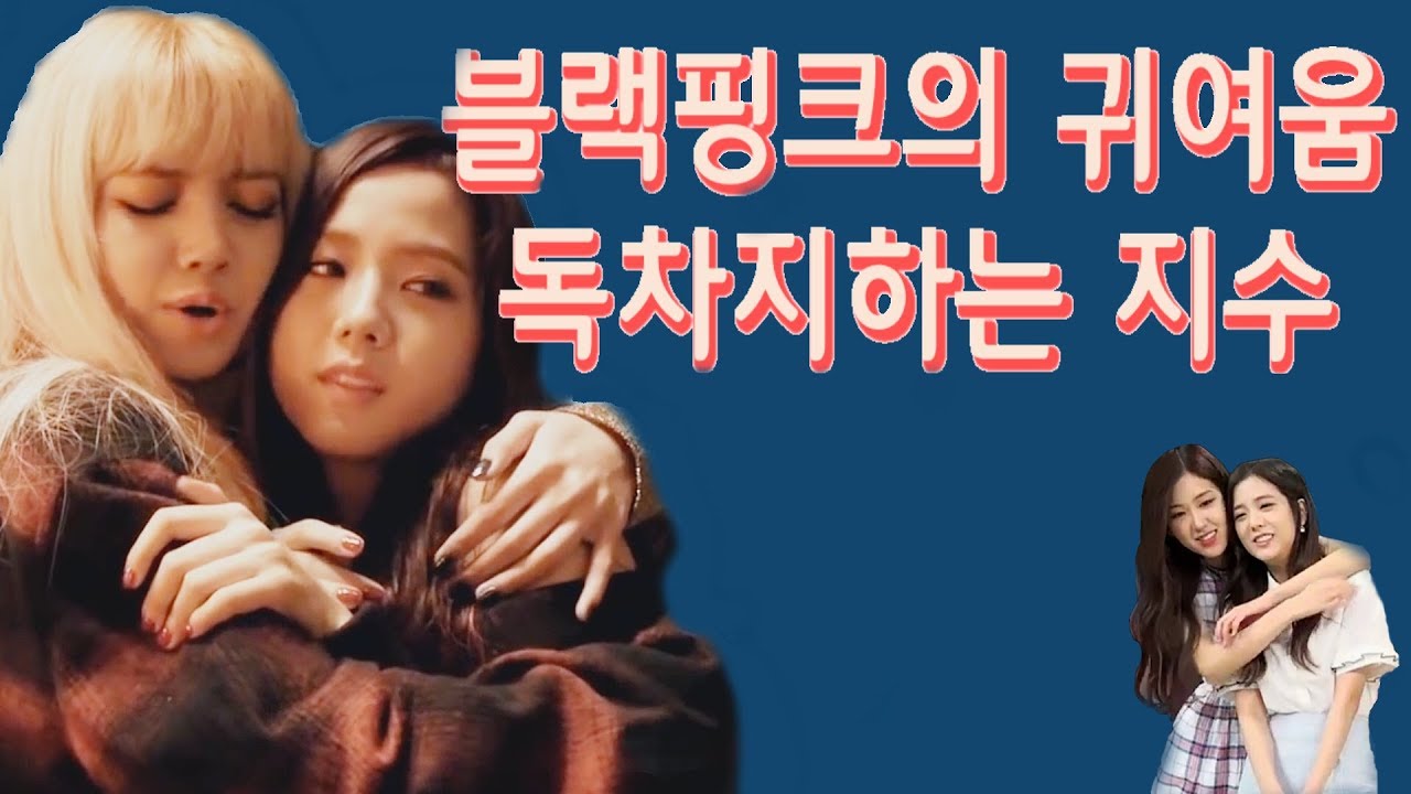 블랙핑크의 귀여움 독차지하는 지수