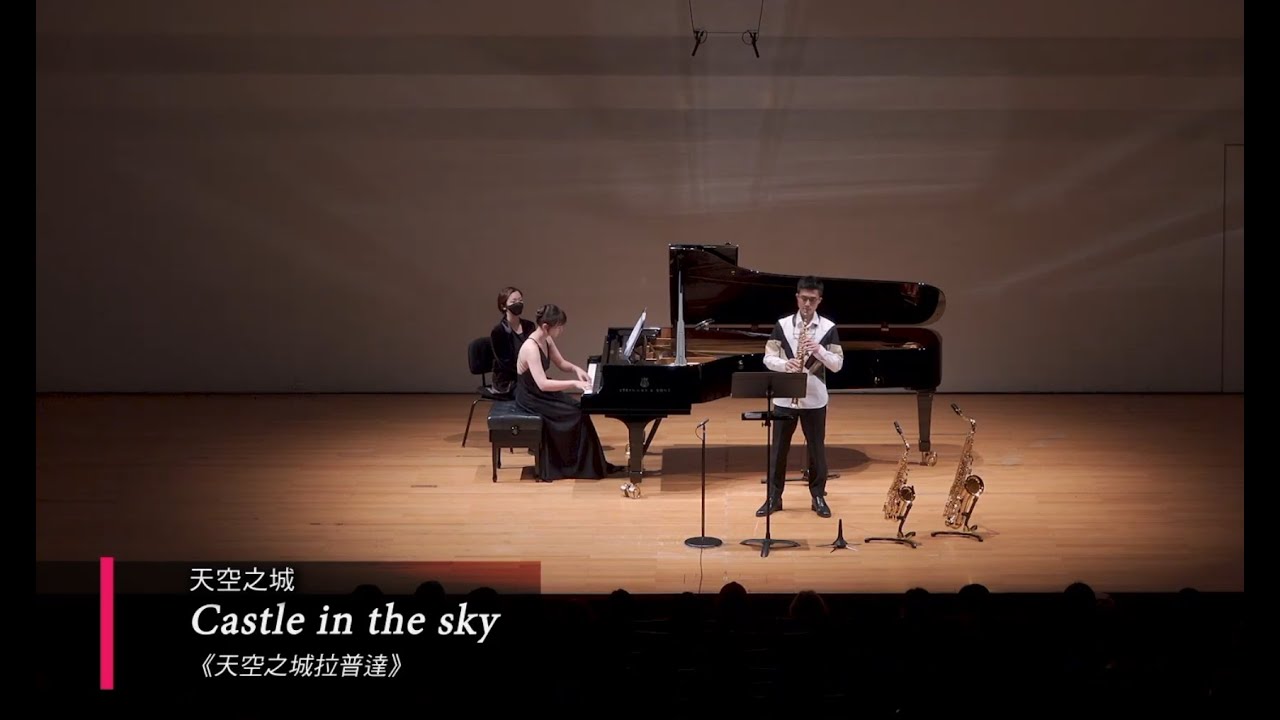 天空之城拉普達 Castle in the Sky / 天空の城ラピュタ/Saxophone and Piano / 久石讓 宮崎駿 Joe Hisaishi 吉卜力/ 陳力鋒/ 薩克斯風