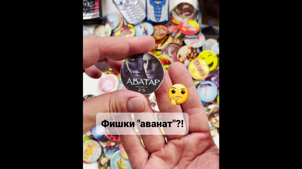 Фишки, кэпсы, сотки из далекого прошлого.