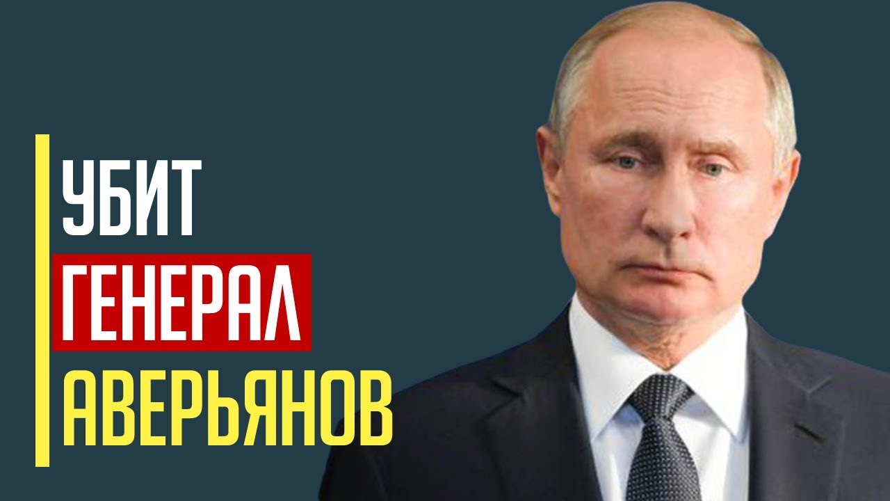 Только что! Сенсация!!! Убит организатор ликвидации Пригожина и Уткина генерал ГРУ Андрей Аверьянов