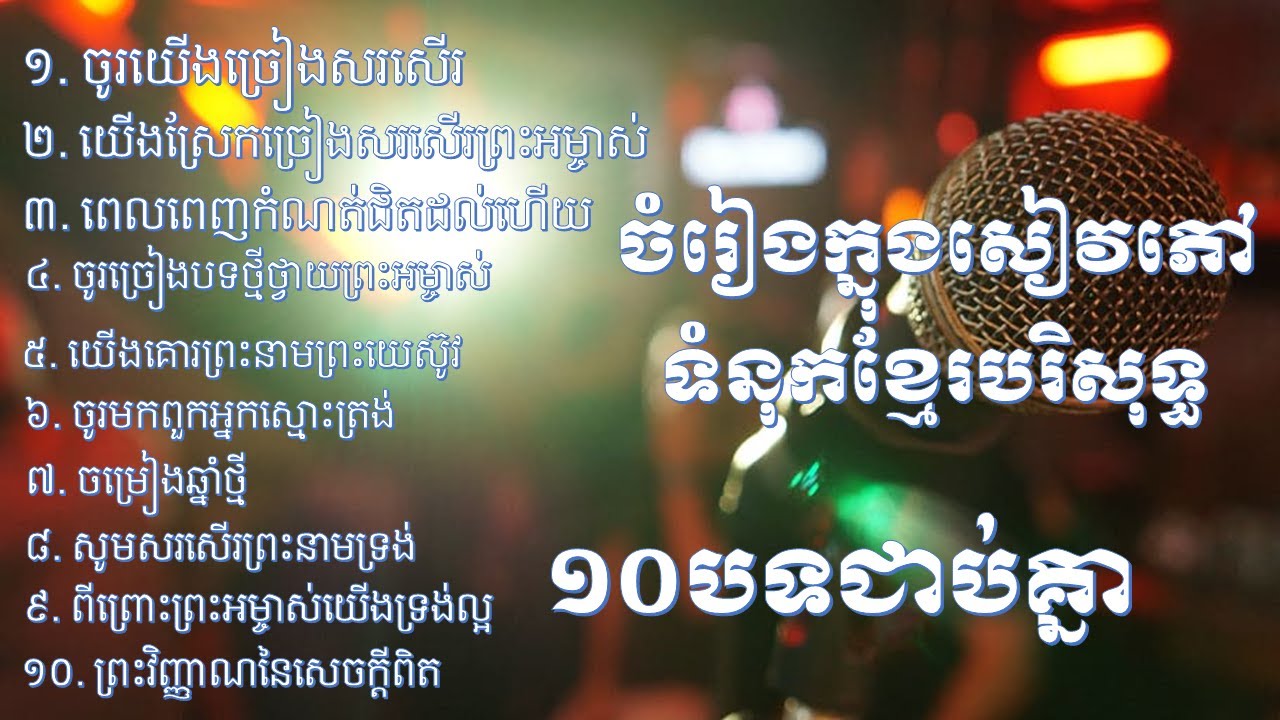 ចំរៀងក្នុងសៀវភៅទំនុកខ្មែរបិរសុទ្ធ ១០បទជាប់គ្នា [2023] Rev: Kong Kimsua [Khmer Christian Song]