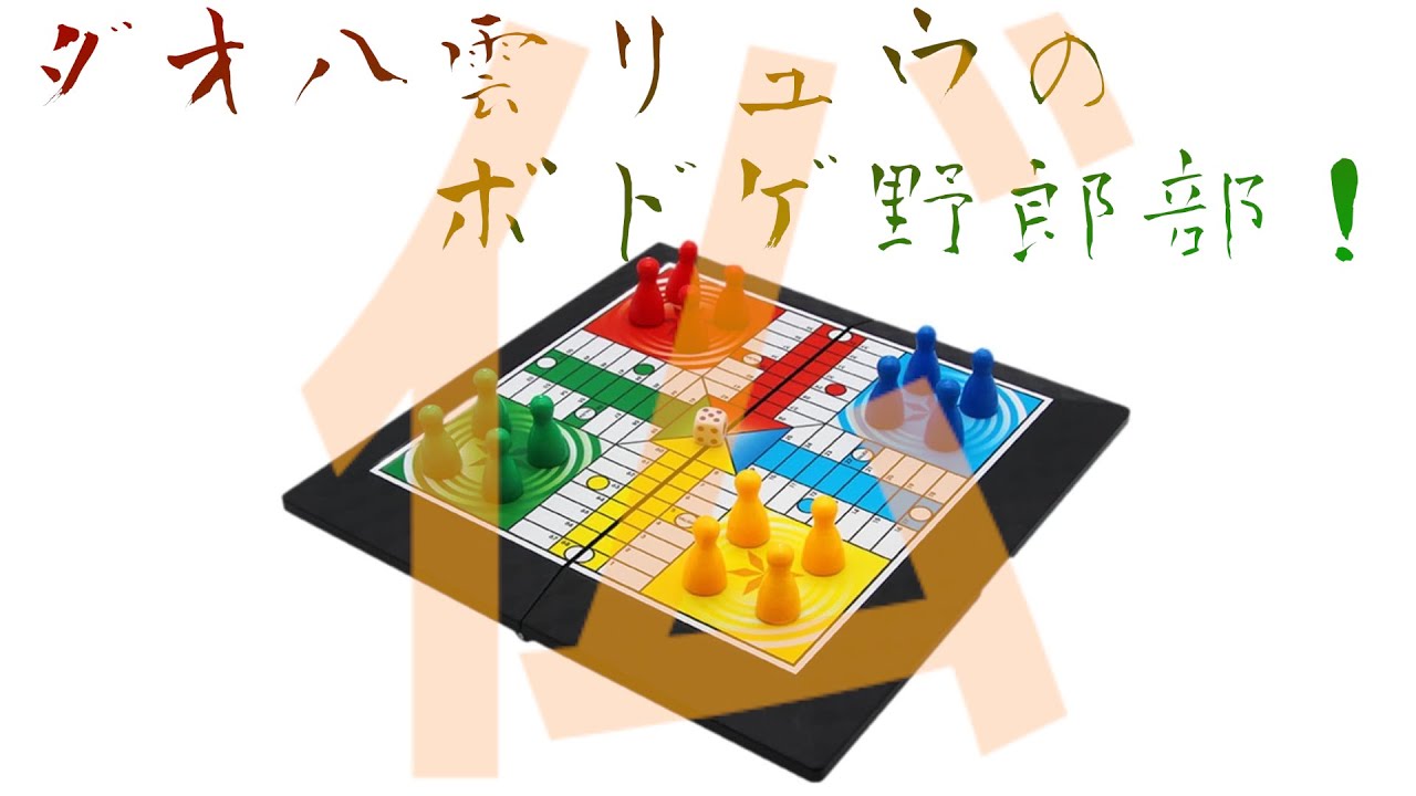 ダオ八雲リュウのボドゲ野郎部！【LUDO】【ルドー】【boardgamearena】