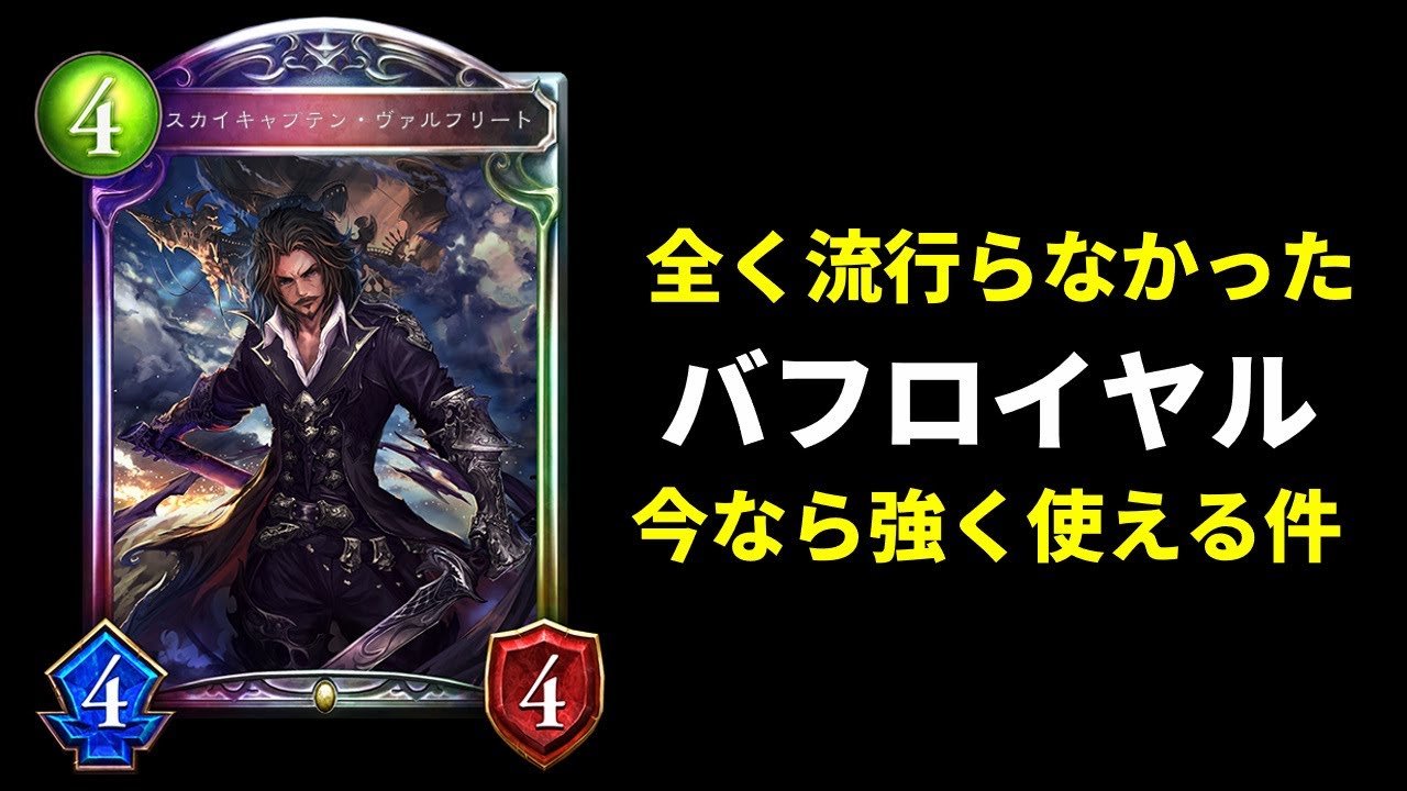 【シャドバ】当時全く流行らなかった『ヴァルフリート』バフロイヤルがヒーローズバトル参戦　【シャドバ/シャドウバース/Shadowverse】