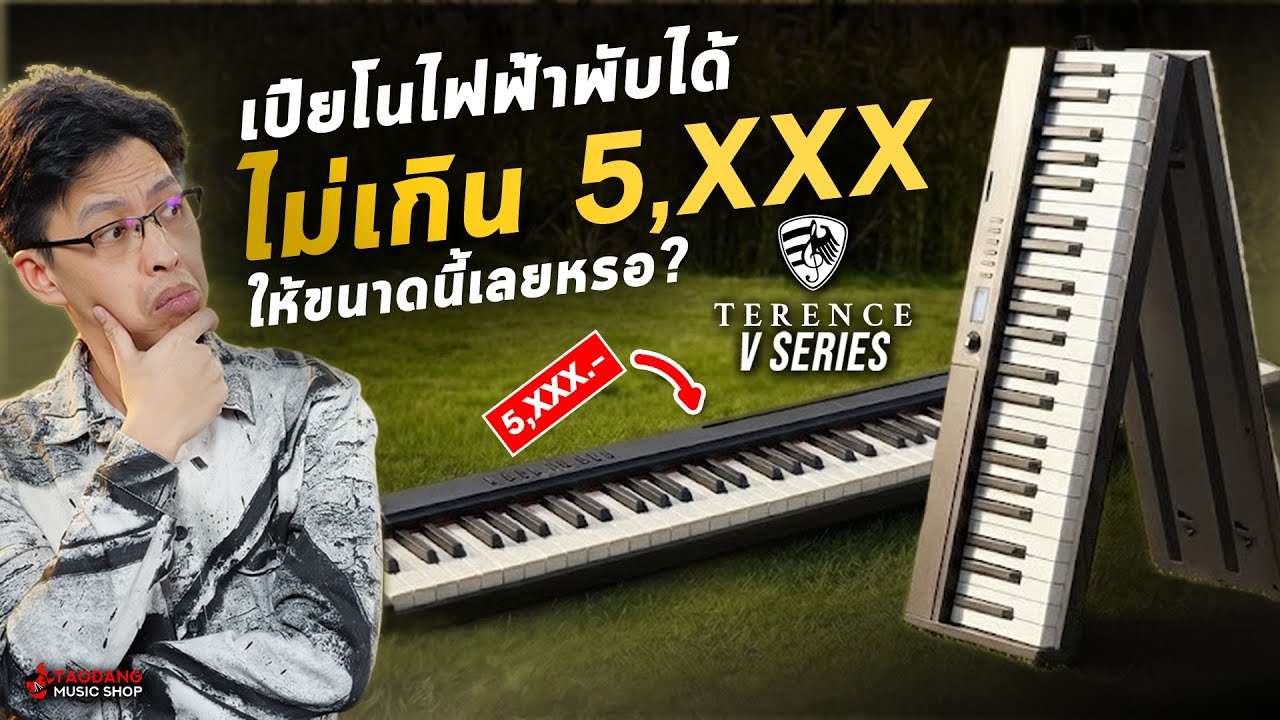 เปียโนไฟฟ้าพับได้ไม่เกิน 6,XXX ให้ขนาดนี้เลยหรอ? | เปียโนไฟฟ้าพกพาพับได้ Terence V20, V30 Pro
