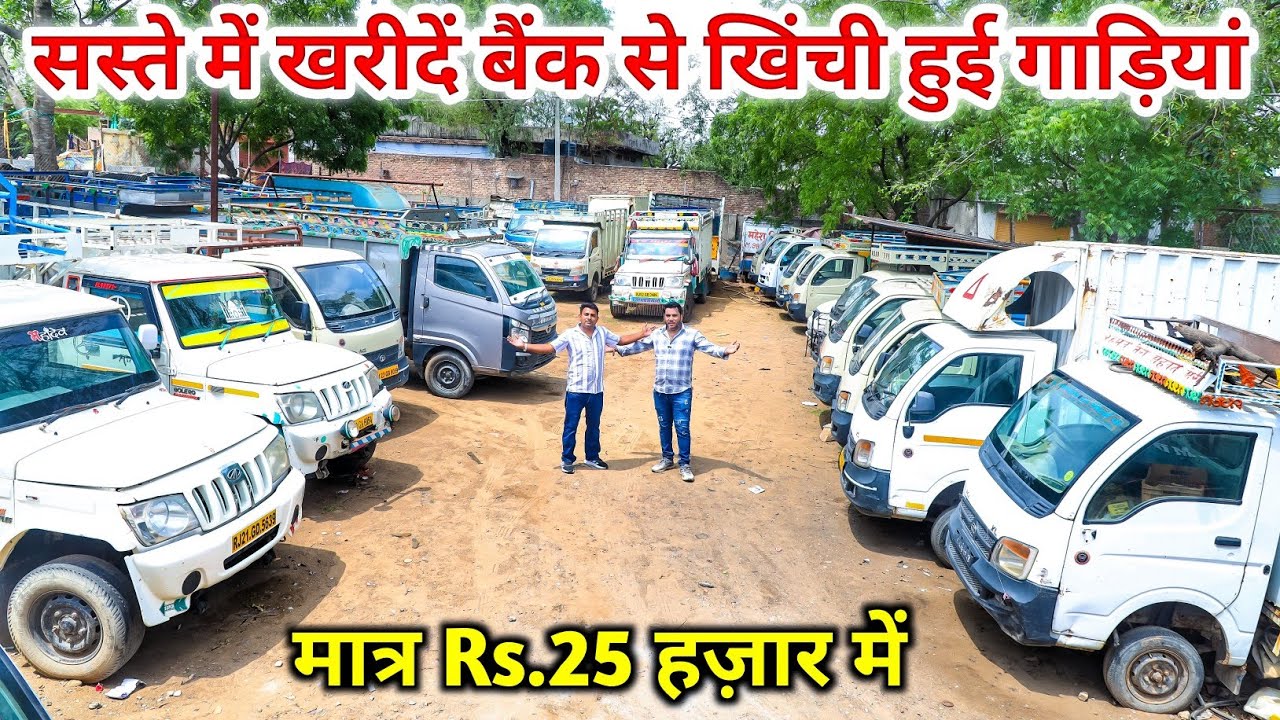 सस्ते में खरीदें बैंक से खिंची हुई गाड़ियां-मात्र Rs.25 हज़ार देकर | Second hand Commercial Vehicle