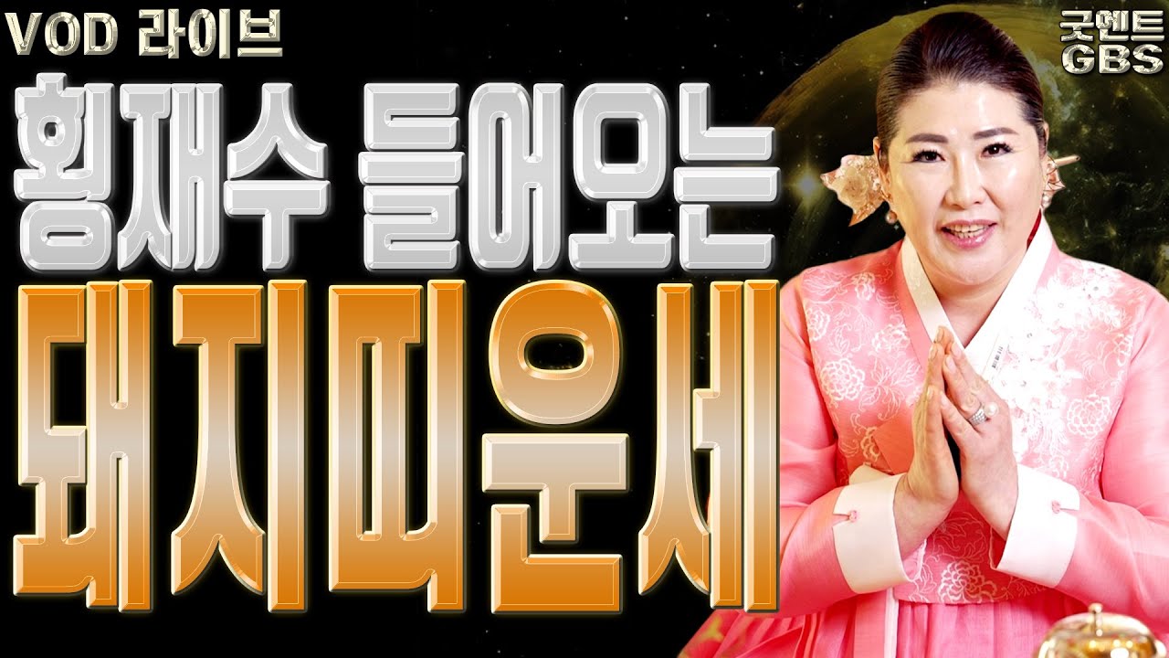 횡재수 들어오는 돼지띠운세 - 대전점집 용한무당 점집추천 점집후기 관음사