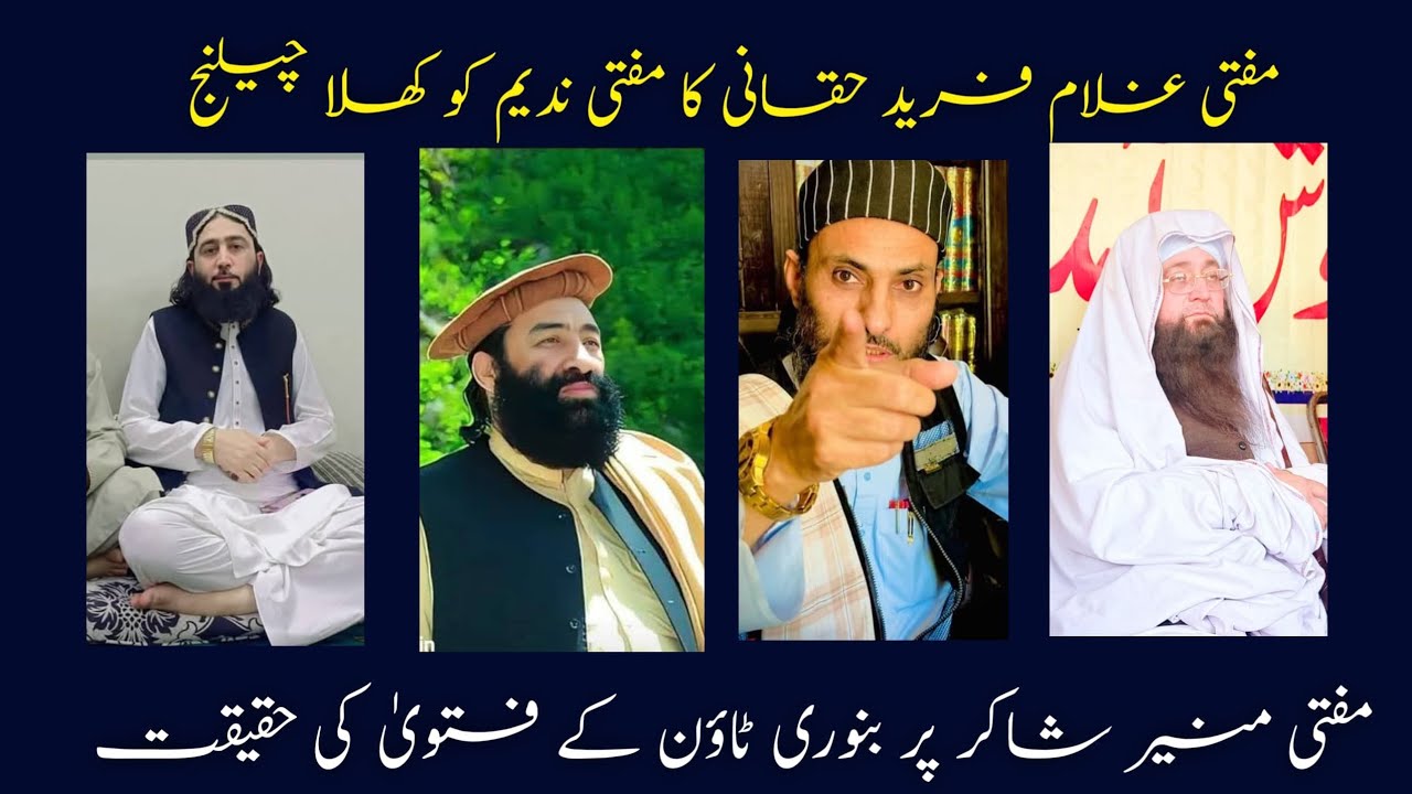 مفتی منیر شاکر کے کافر ہونے پر مفتی غلام فرید حقانی کا مفتی ندیم کو کھلا چیلنج