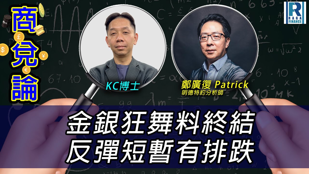 RagaFinance《商兌論》20260202「金銀狂舞料終結 反彈短暫有排跌」主持：羅家聰 KC博士、鄭廣復 Patrick(明德特約分析師)