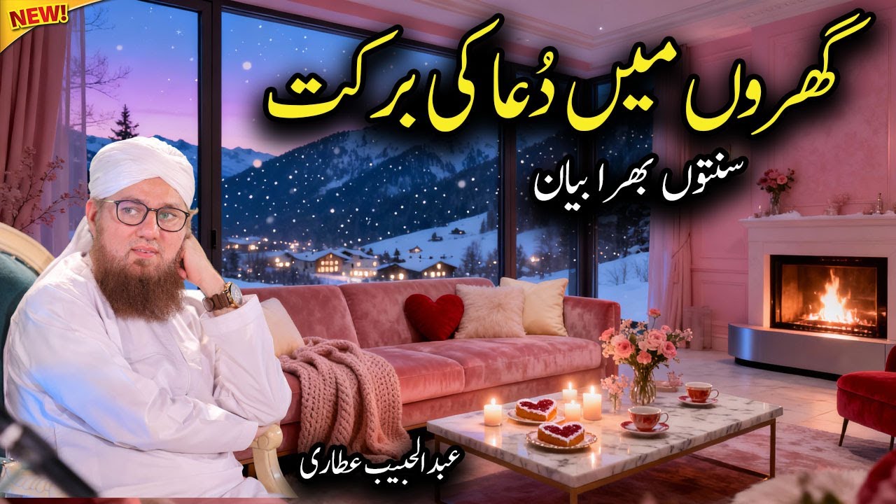 Gharon Main Dua Ki Barket Islamic Speech by Abdul Habib Attari