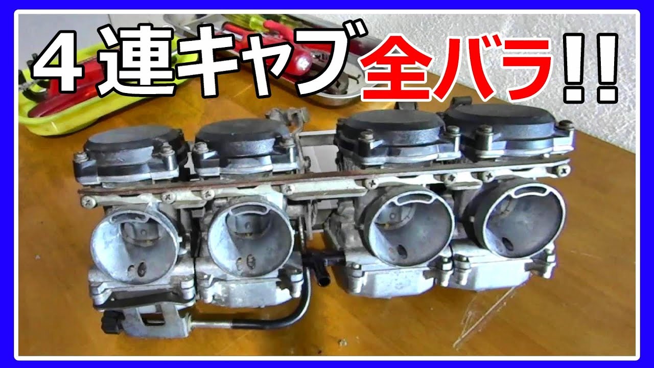 【ゼファー400】4連キャブ全バラ‼︎キャブレター修理。