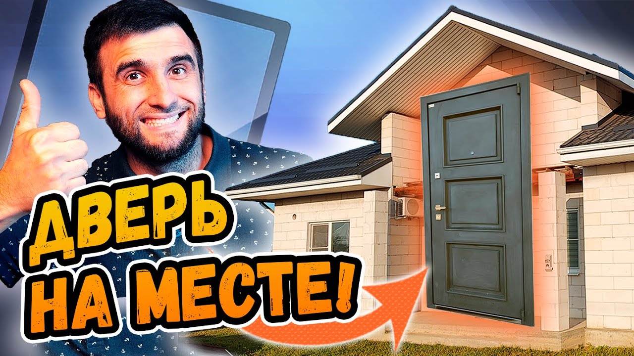 УСТАНОВКА ВХОДНОЙ МЕТАЛЛИЧЕСКОЙ ДВЕРИ в дом из газобетона ⭕️ РОЗЫГРЫШ!
