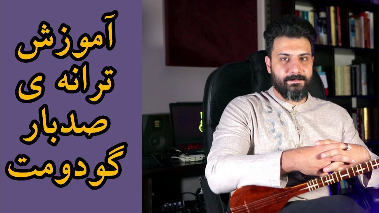 آموزش سه تار: آموزش ترانه ی صد بار گودومت