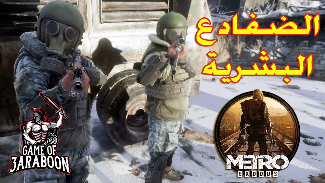 مترو إكسودس 01#  افضل لعبة ممكن تلعبها 💪 طريقة الحياة بعد الدمار النووي 😱(Metro Exodus)