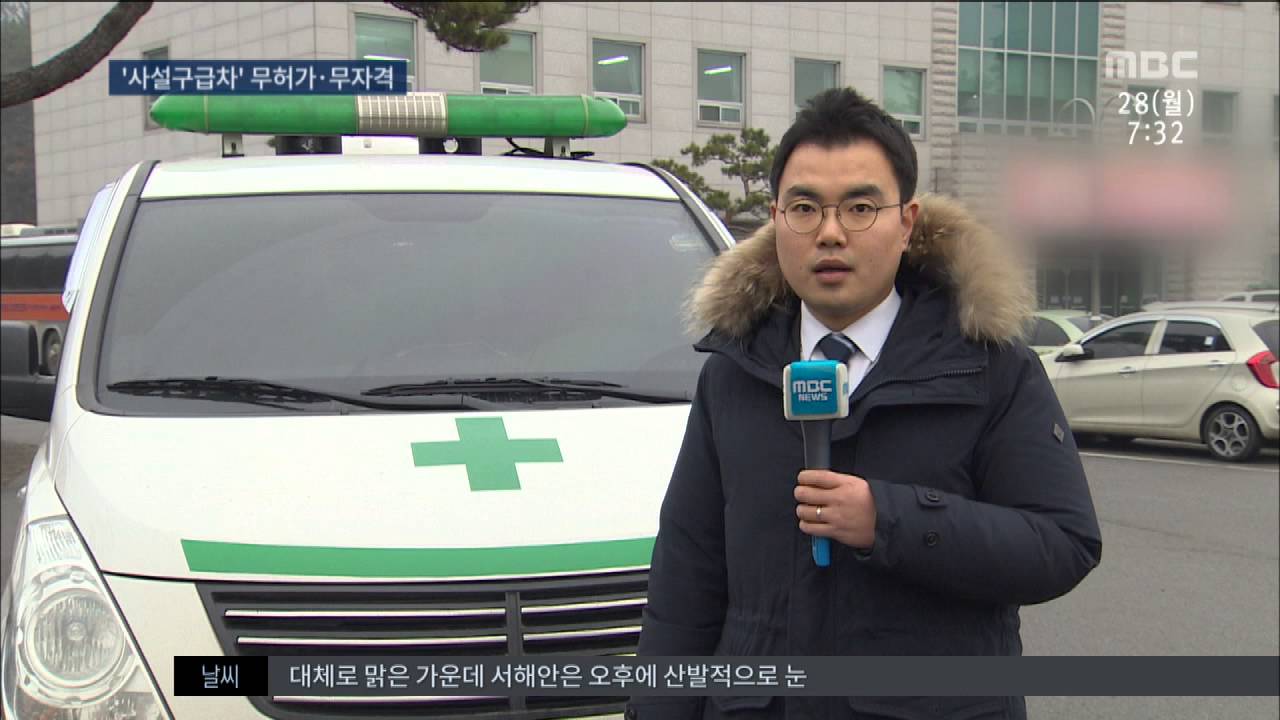 [대전MBC뉴스]충청권2-무허가 사설구급차 관리 허술
