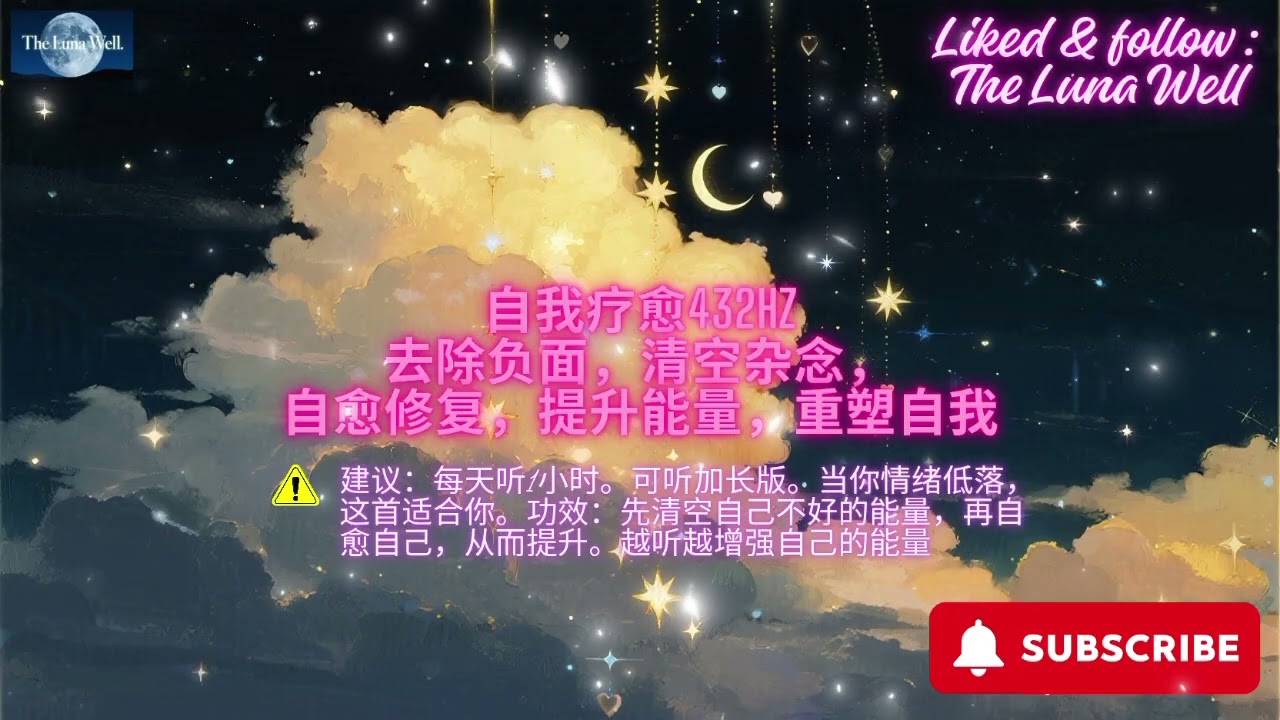 极高自我疗愈频率 即听即生效