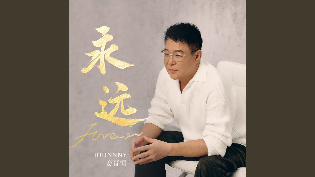 永远