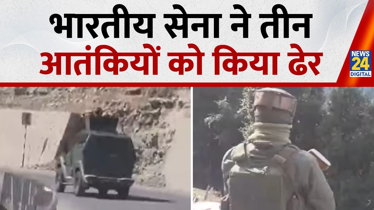 Jammu Kashmir के Kishtwar में सुरक्षा बलों ने तीन आतंकियों को किया ढेर, सर्च ऑपरेशन जारी