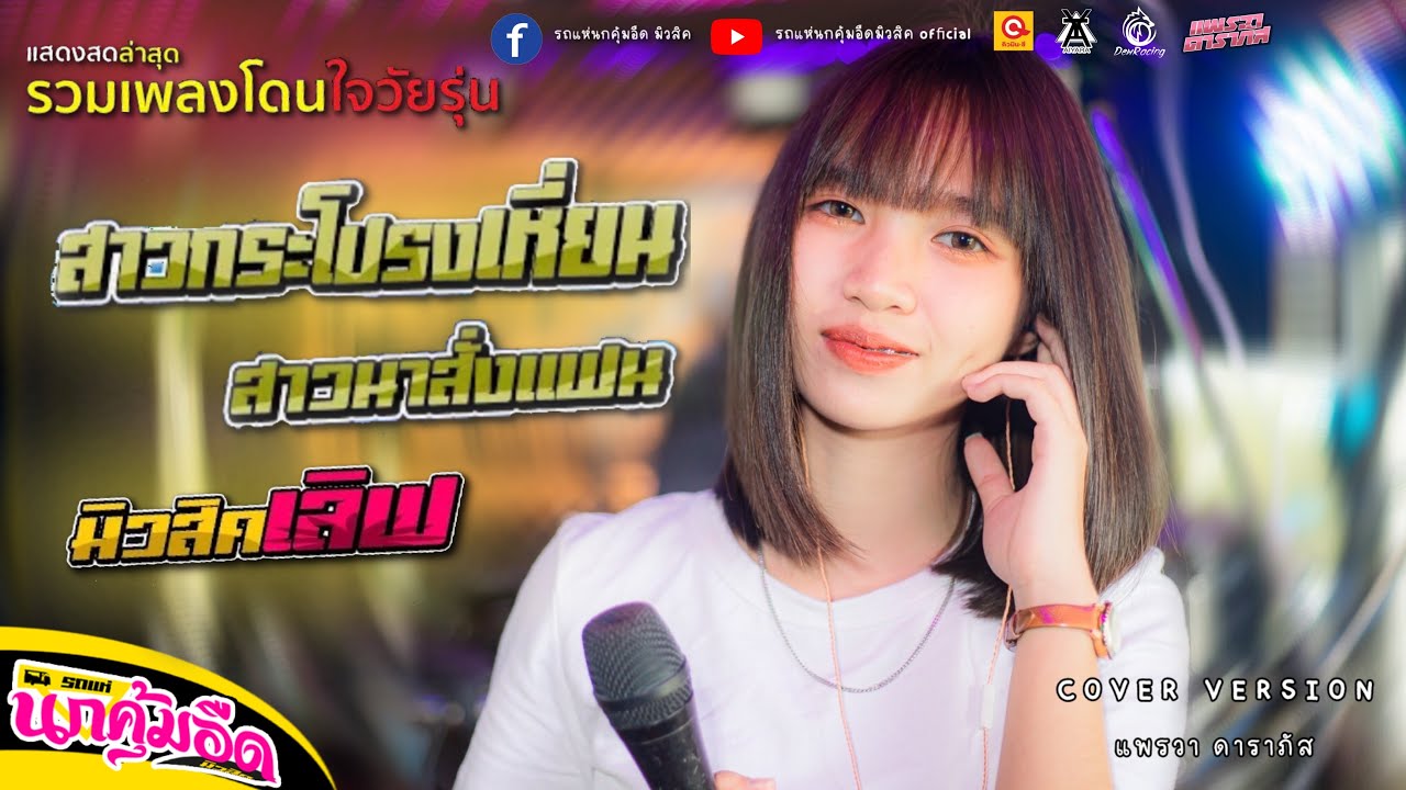 แพรวา ดาราภัส - สาวกระโปรงเหี่ยน I สาวนาสั่งแฟน I  Music Lover 【รถแห่ VERSION】: รถแห่นกคุ้มอืดมิวสิค
