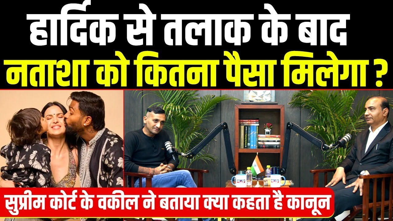 Hardik Pandya से Divorce लेने के बाद Natasa Stankovic को कितना पैसा मिलेगा, क्या कहता है कानून?